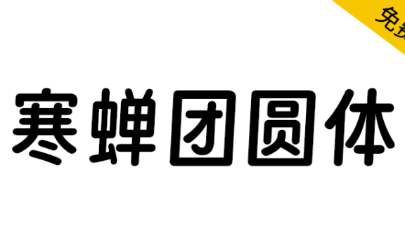 【寒蝉团圆体】得意黑二创字体,具有倾斜趋势,修改倾斜角度为3°