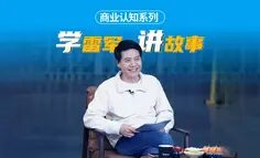 学雷军讲故事