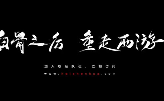 从《斗战神》到《黑神话:悟空》,一家游戏创业公司的十年孤勇