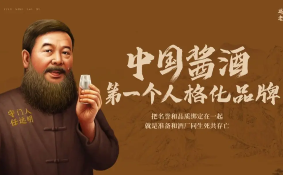 年销10亿的远明老酒,为什么是白酒私域天花板?