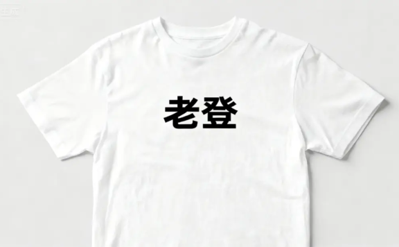 请别做“老登品牌”